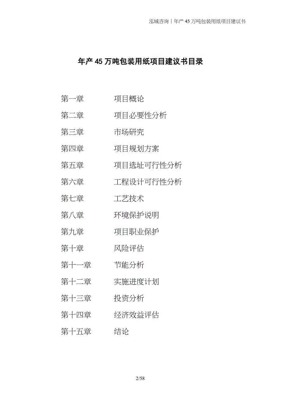 年产45万吨包装用纸项目建议书_第2页