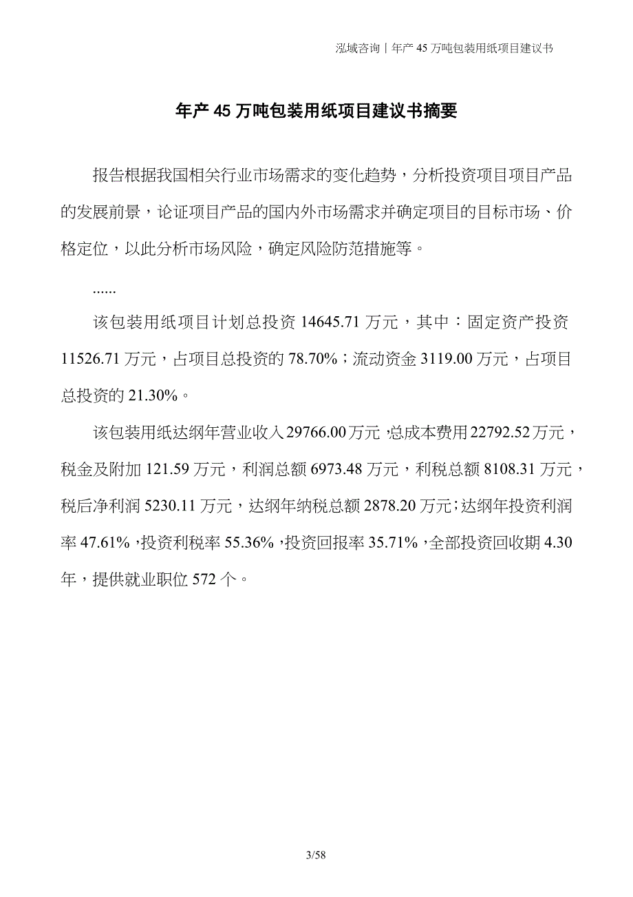 年产45万吨包装用纸项目建议书_第3页