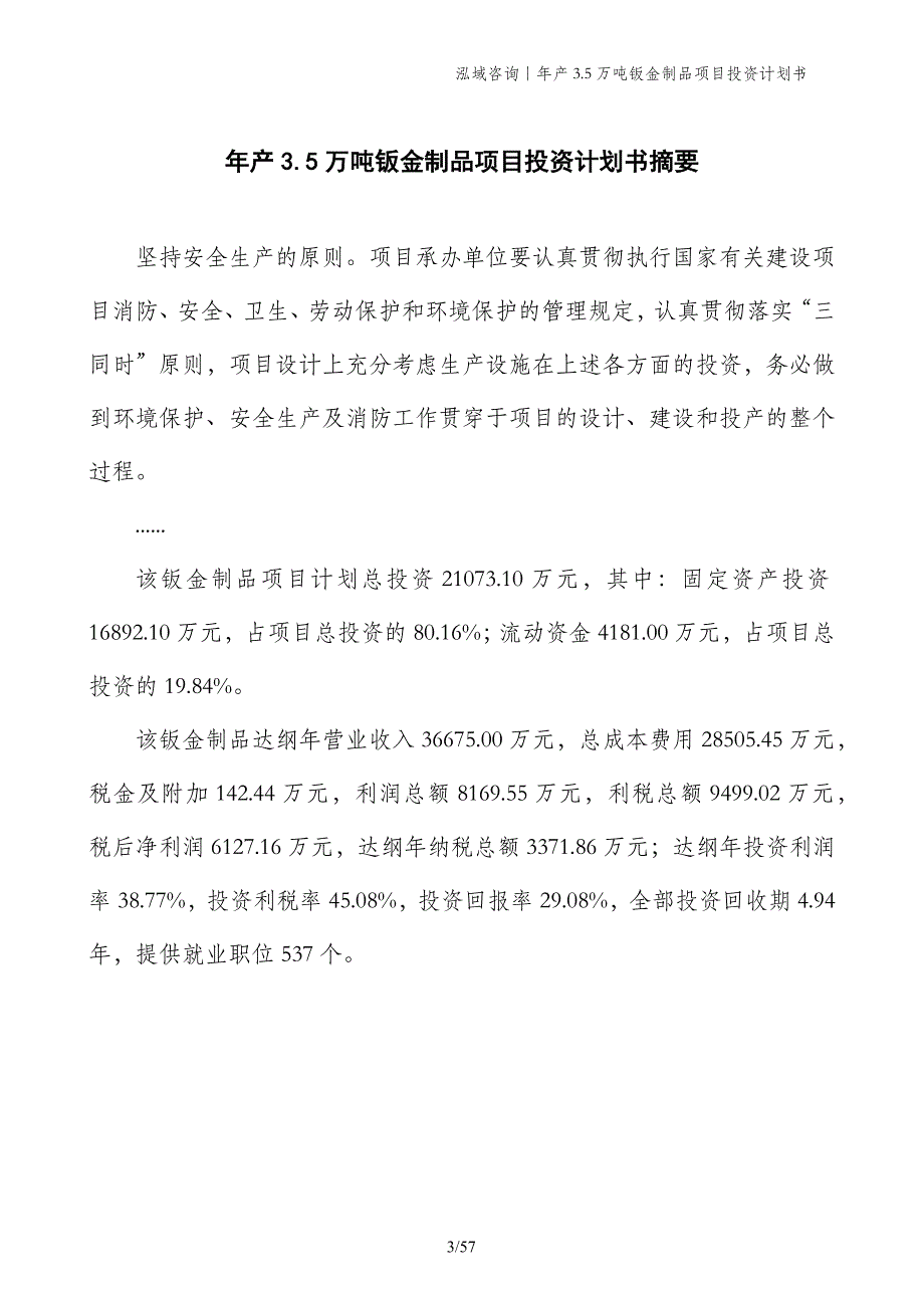 年产3.5万吨钣金制品项目投资计划书_第3页