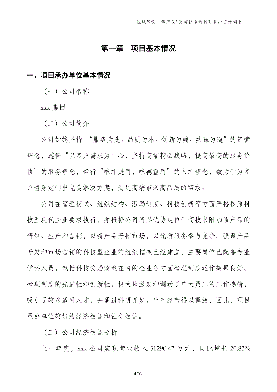 年产3.5万吨钣金制品项目投资计划书_第4页