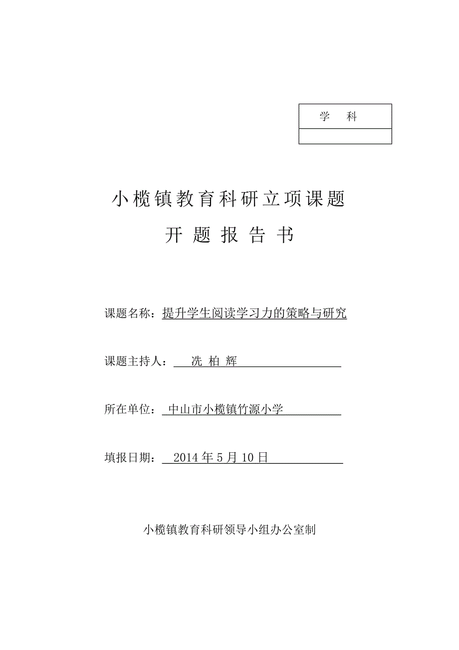 (竹源小学语文科)小榄镇教育科研立项课题开题报告书_第1页