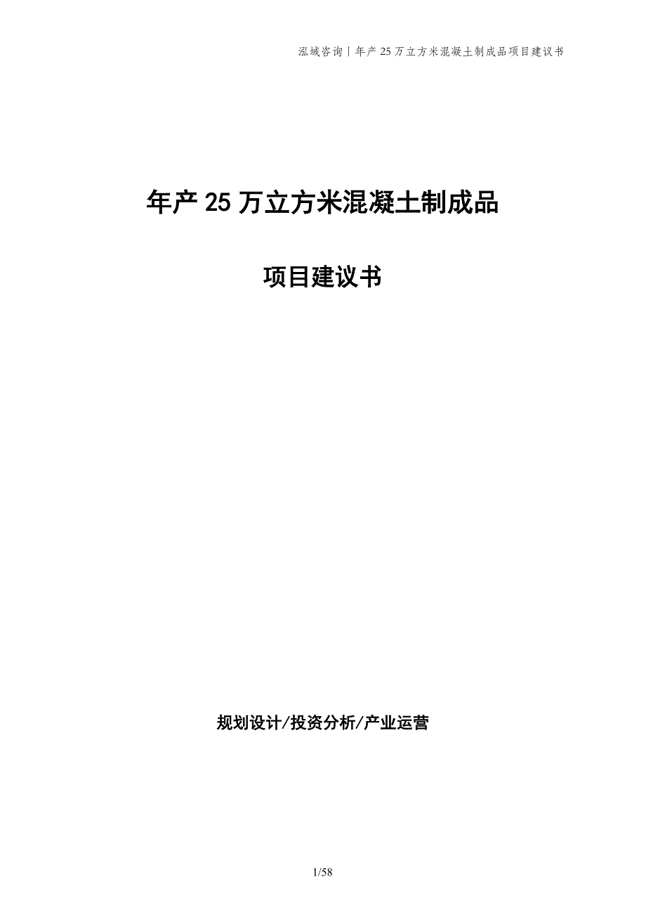 年产25万立方米混凝土制成品项目建议书_第1页