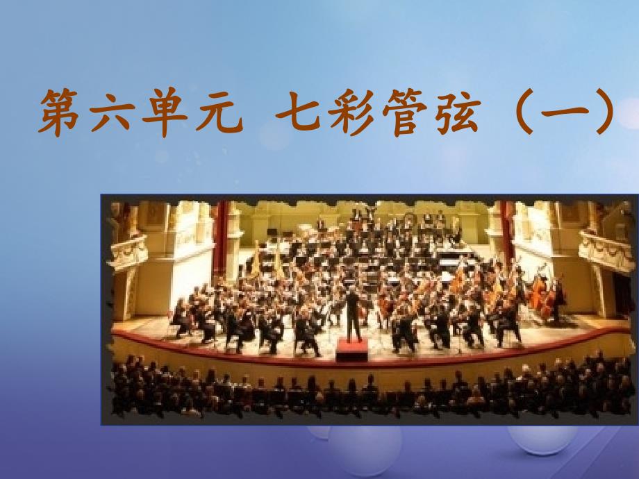 七年级音乐上册 第六单元 七彩管弦（一）卡门序曲课件3 湘艺版_第1页