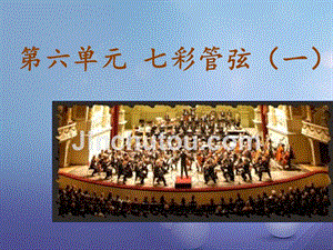七年级音乐上册 第六单元 七彩管弦（一）卡门序曲课件3 湘艺版