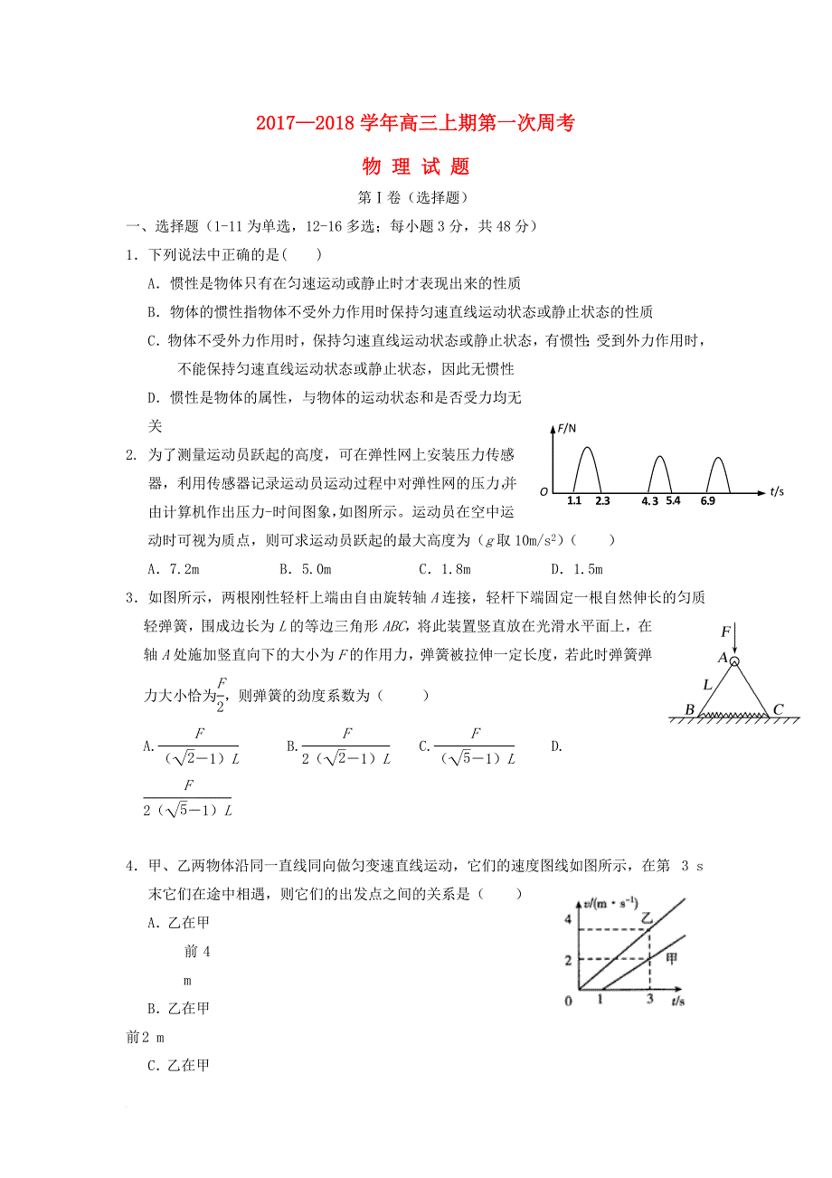 河南省新野县2018届高三物理上学期第一次月考试题_第1页