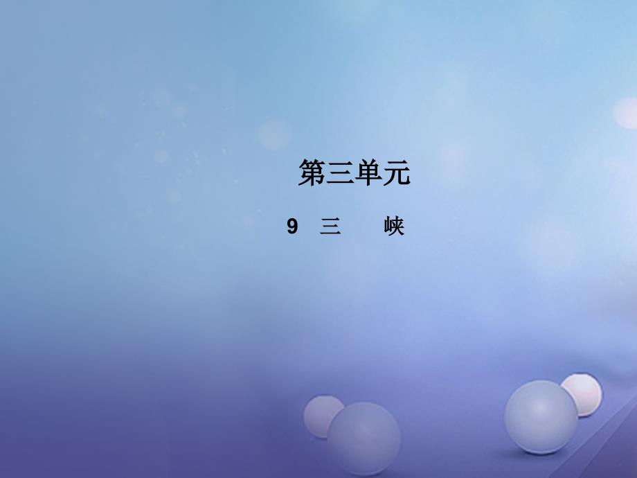 八年级语文上册 第三单元 9 三峡教学课件 新人教版_第1页