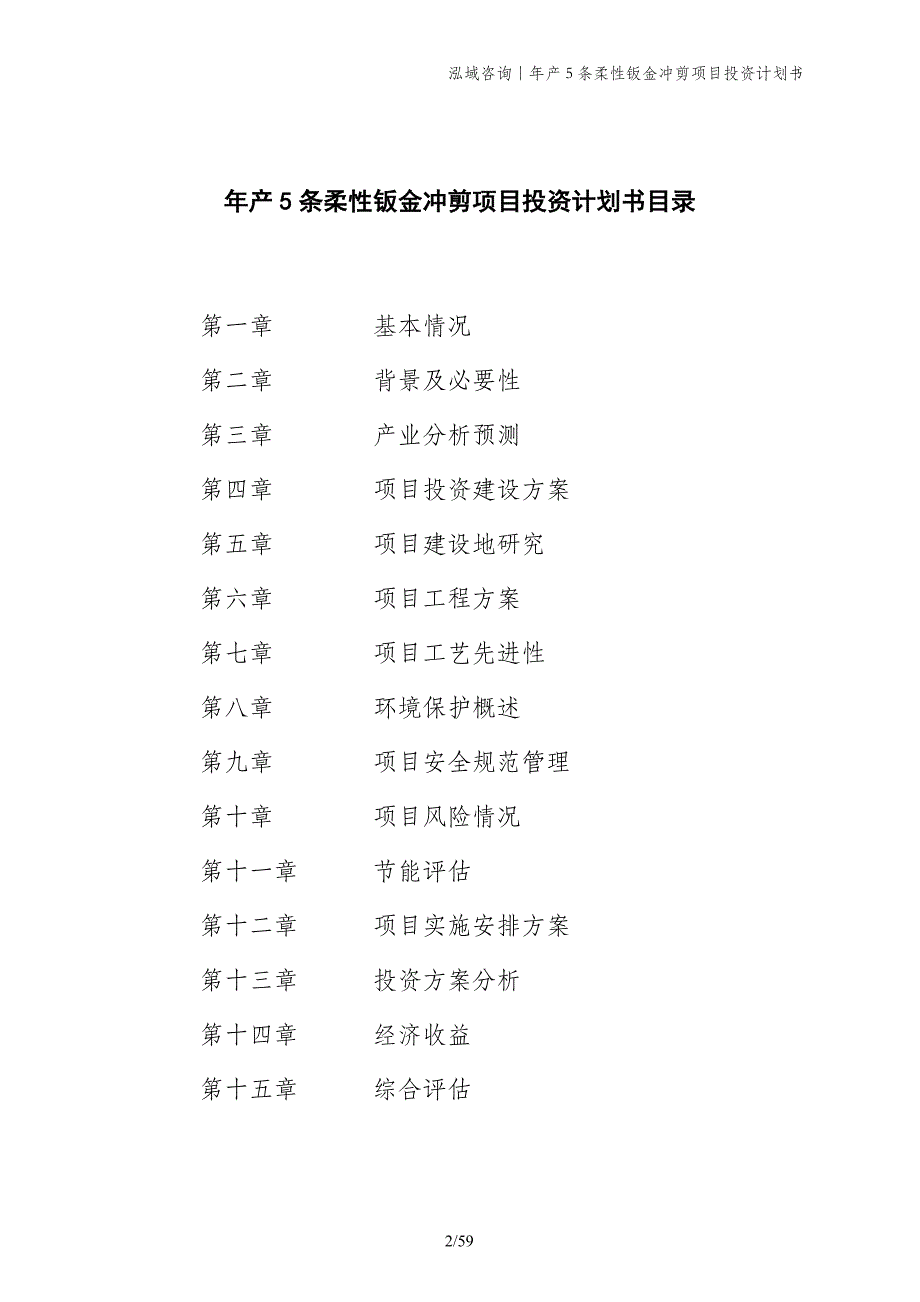 年产5条柔性钣金冲剪项目投资计划书_第2页