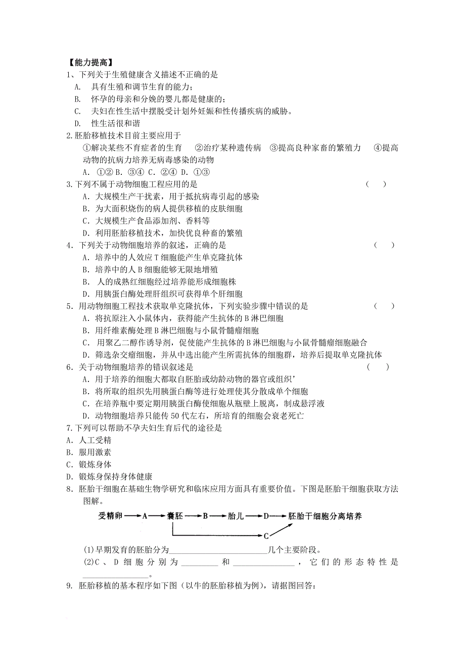 高中生物 第三单元 生物科学与人类健康 第二章 人类生殖工程 3_2 人类生殖工程（1）测试 中图版选修21_第2页