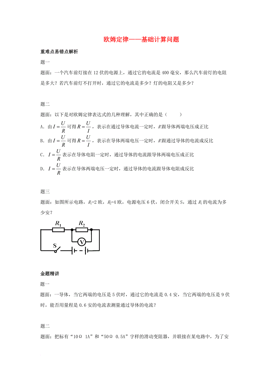 九年级物理全册 17_2《欧姆定律 基础计算问题》练习 （新版）新人教版_第1页