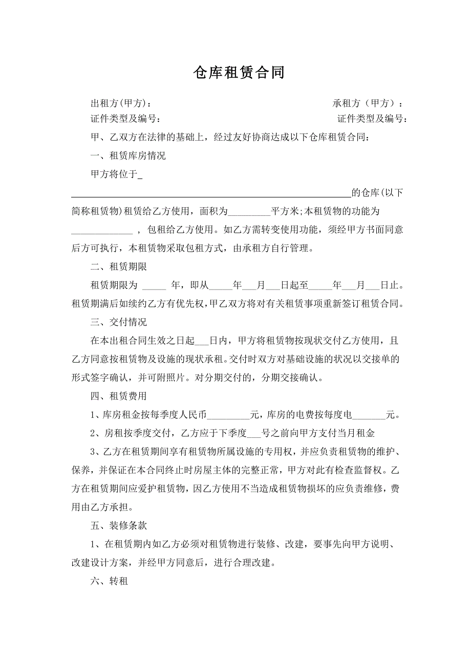 仓库租赁合同(完整简单版)_第1页