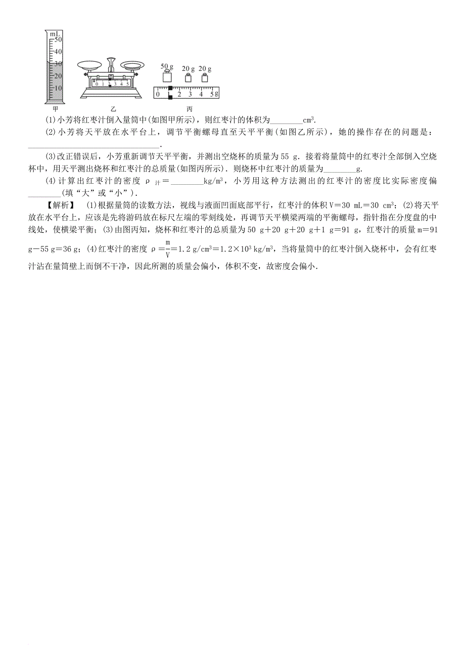 2017秋八年级物理上册第六章质量和密度知识清单习题新版新人教版_第3页