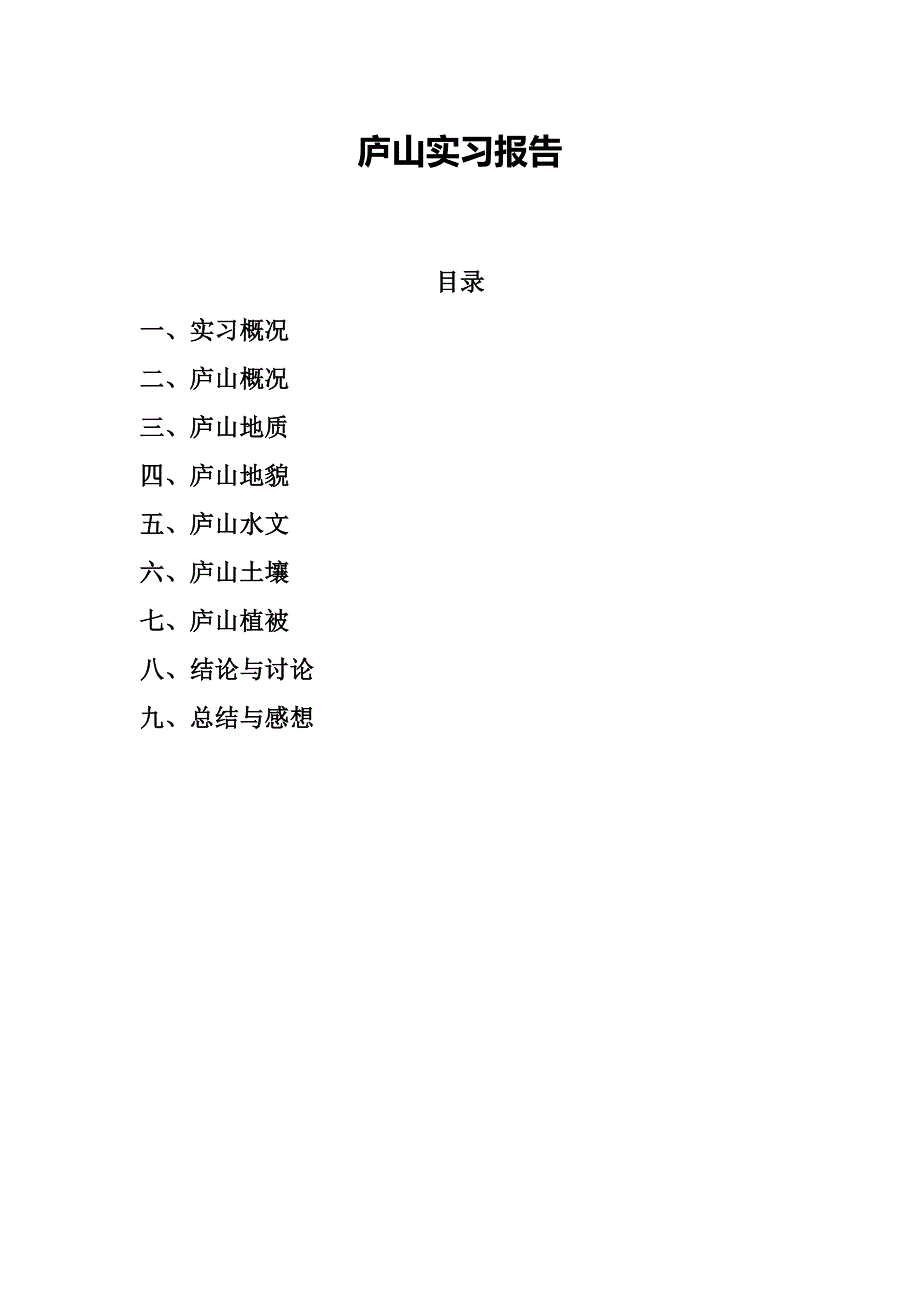 庐山实习报告04576_第2页