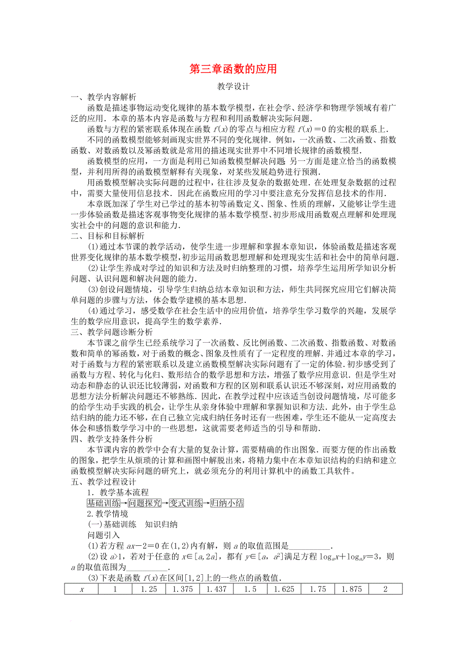 高中数学 第三章 函数的应用教案 新人教a版必修_第1页