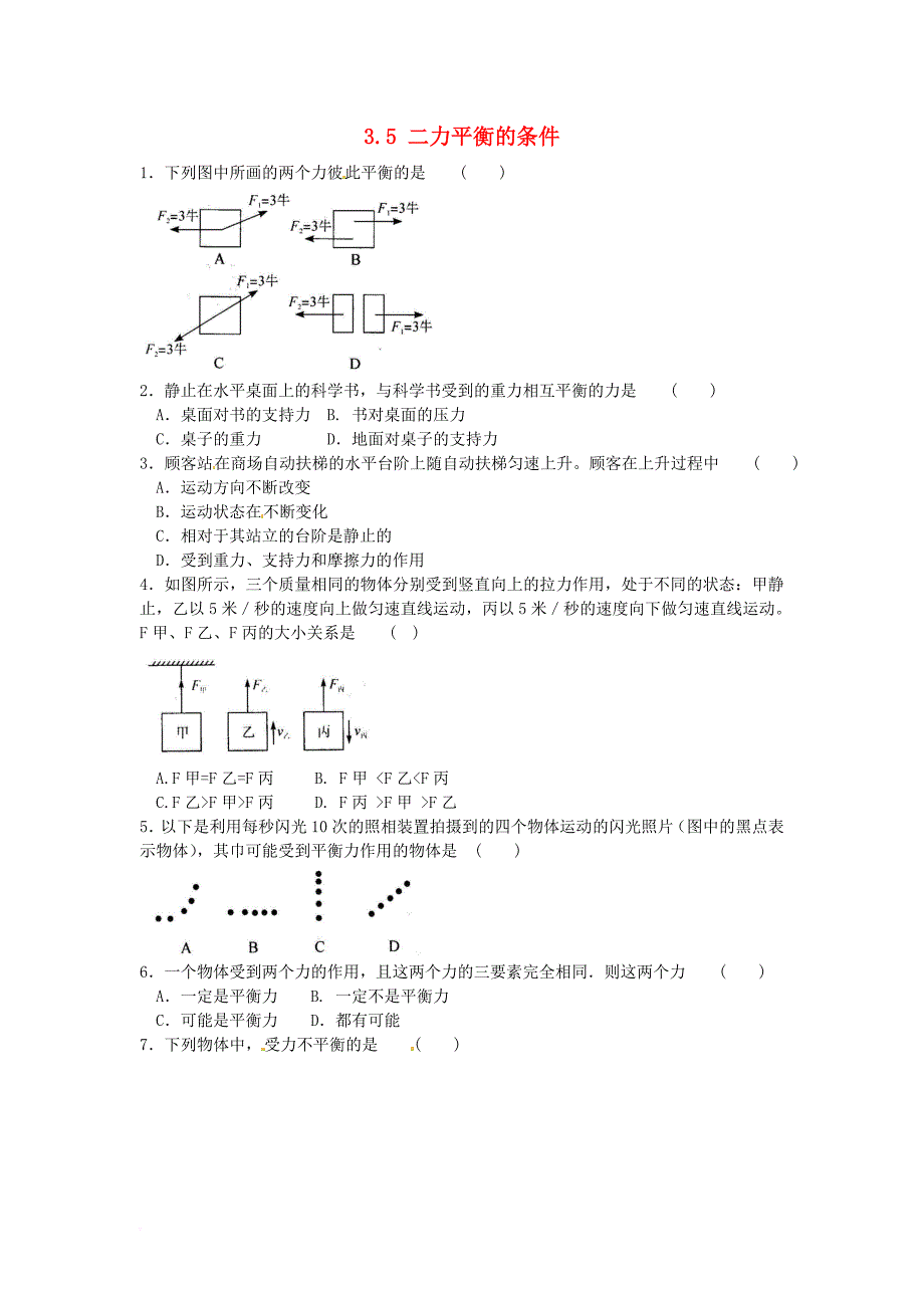 七年级科学下册3_5二力平衡的条件同步测试新版浙教版_第1页