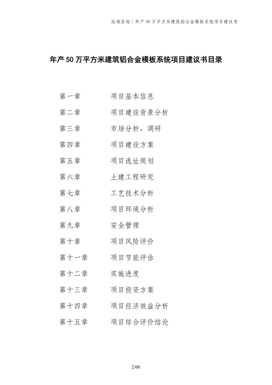 年产50万平方米建筑铝合金模板系统项目建议书_第2页