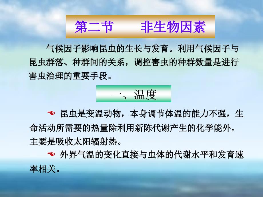[森林昆虫学课件]-6-04非生物因素_第1页