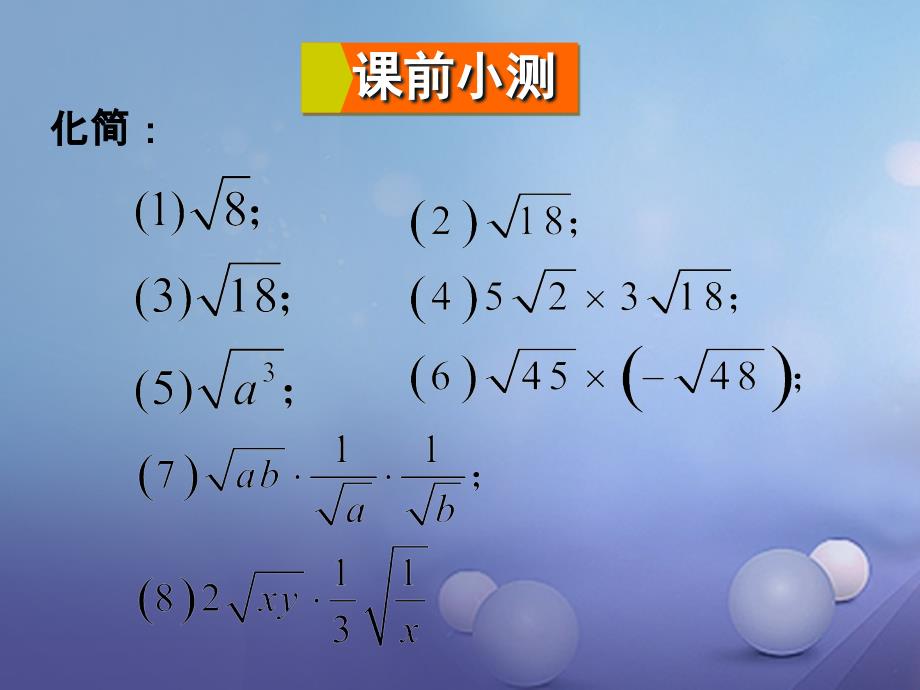 九年级数学上册21_2二次根式的乘除3二次根式的除法教学课件新版华东师大版_第2页