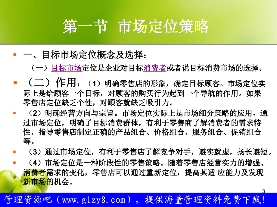 零售企业策略——零售商业的企业形象战略目标选择+_第3页