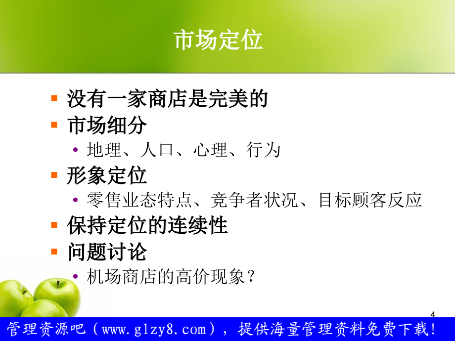 零售企业策略——零售商业的企业形象战略目标选择+_第4页