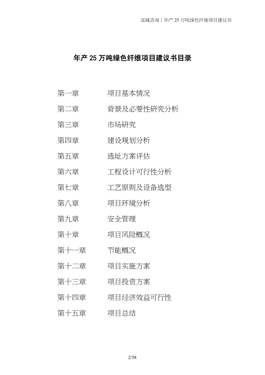 年产25万吨绿色纤维项目建议书_第2页