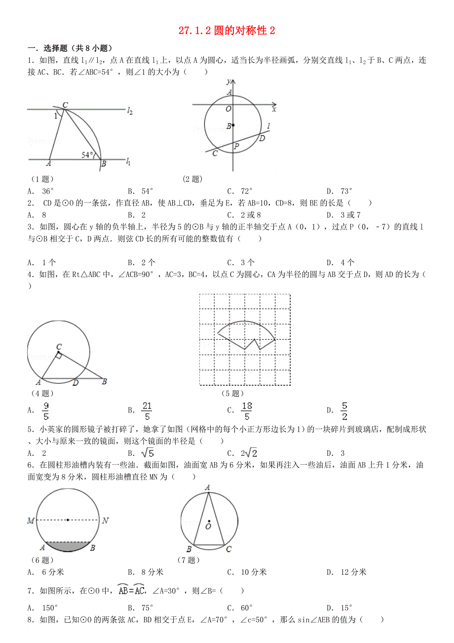 九年级数学下册 27_1 圆的认识 27_1_2 圆的对称性同步跟踪训练2（含解析）（新版）华东师大版_第1页