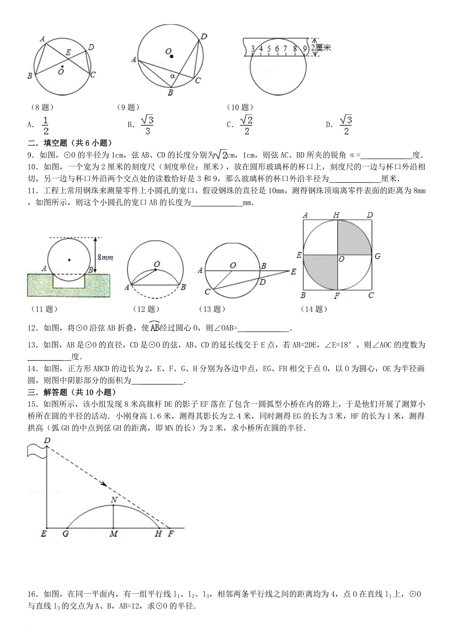 九年级数学下册 27_1 圆的认识 27_1_2 圆的对称性同步跟踪训练2（含解析）（新版）华东师大版_第2页