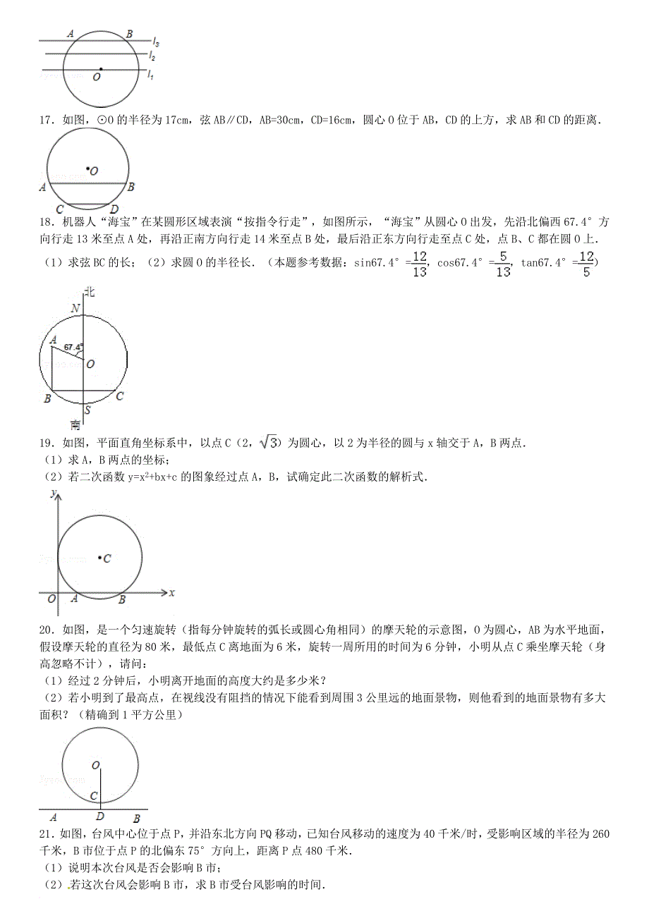 九年级数学下册 27_1 圆的认识 27_1_2 圆的对称性同步跟踪训练2（含解析）（新版）华东师大版_第3页