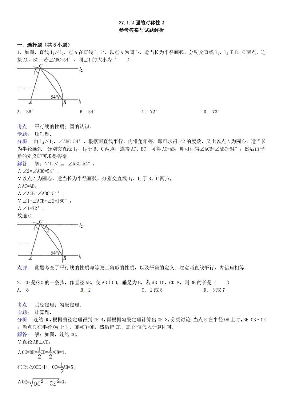 九年级数学下册 27_1 圆的认识 27_1_2 圆的对称性同步跟踪训练2（含解析）（新版）华东师大版_第5页