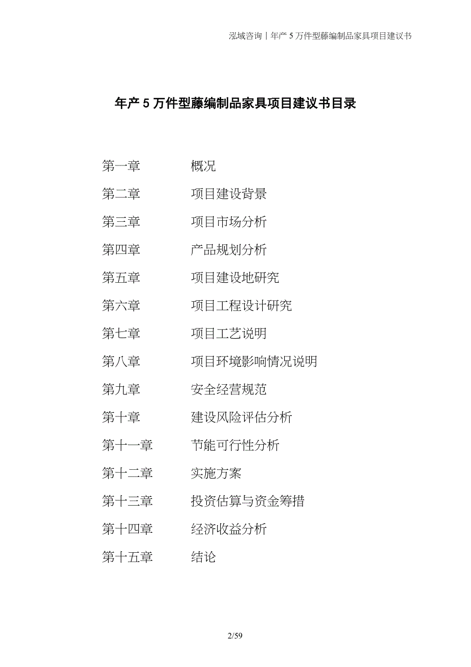 年产5万件型藤编制品家具项目建议书_第2页