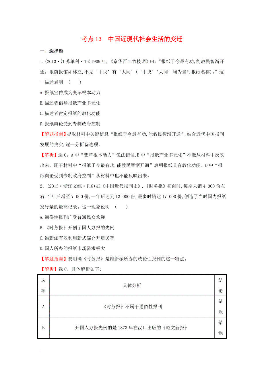 2017_2018学年高中历史考点13中国近现代社会生活的变迁含2013年高考试题人民版_第1页