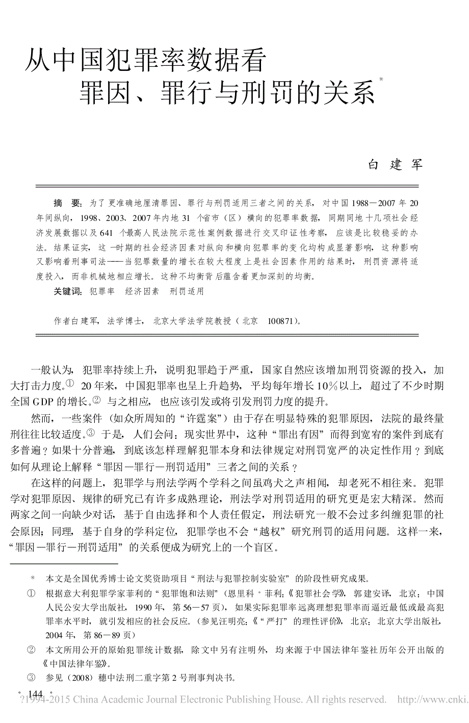 从中国犯罪率数据看罪因罪行及刑罚关系白建军_第1页