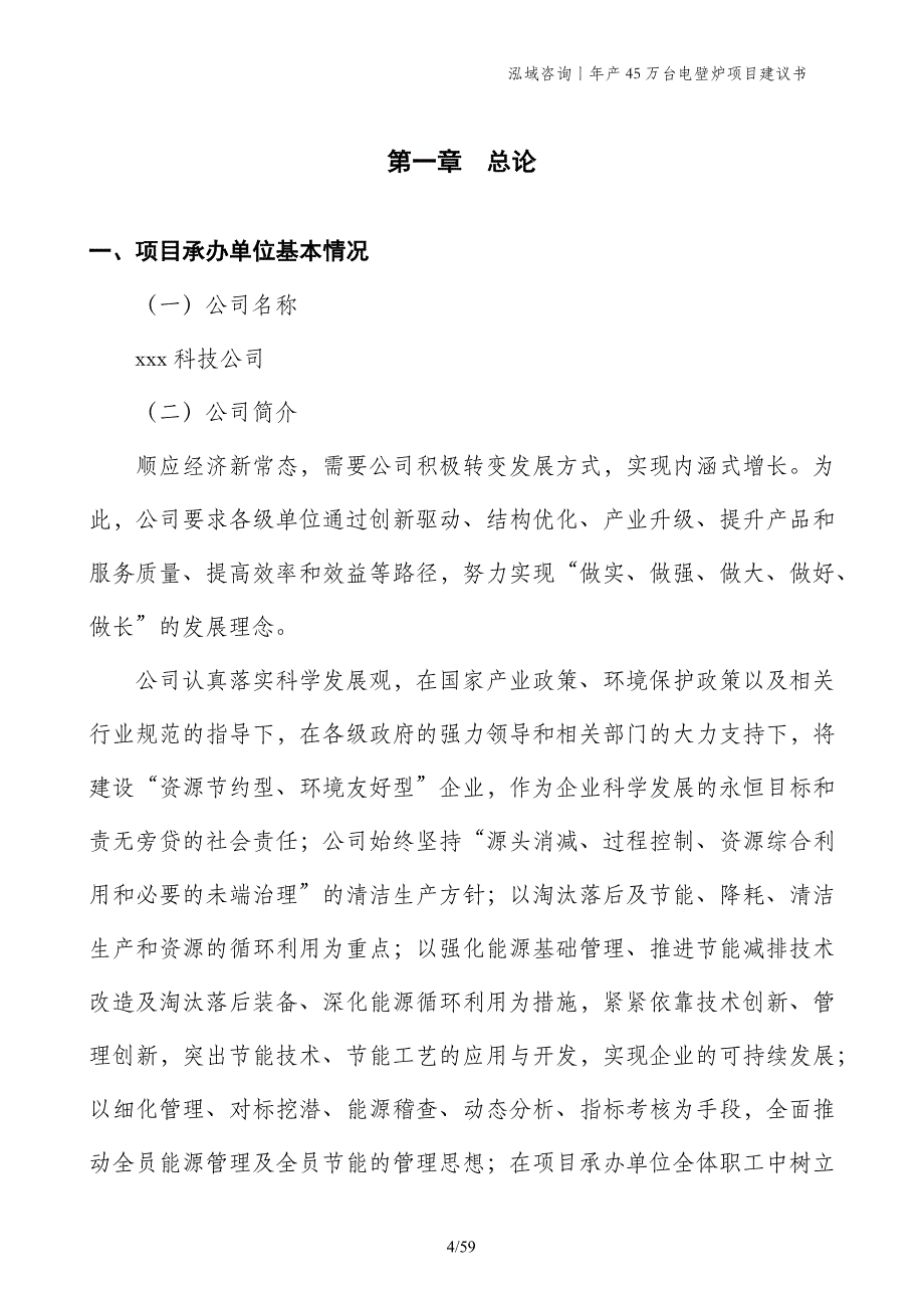 年产45万台电壁炉项目建议书_第4页