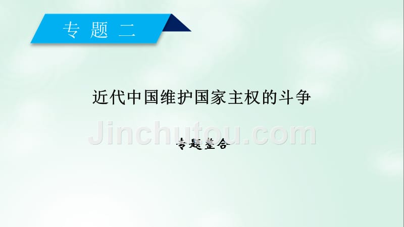 高中历史 专题二 近代中国维护国家主权的斗争专题整合课件 人民版必修1_第1页