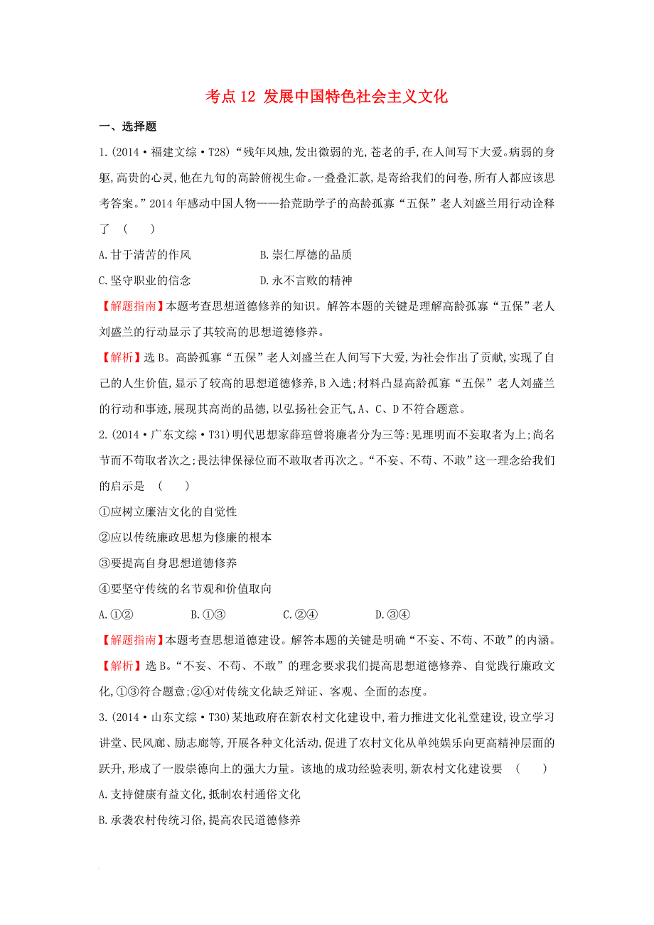 高考分类题库）考点12 发展中国特色社会主义文化 新人教版必修12_第1页