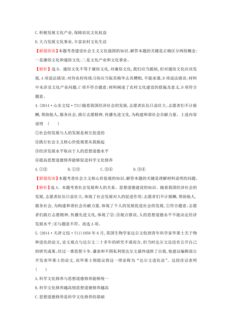 高考分类题库）考点12 发展中国特色社会主义文化 新人教版必修12_第2页