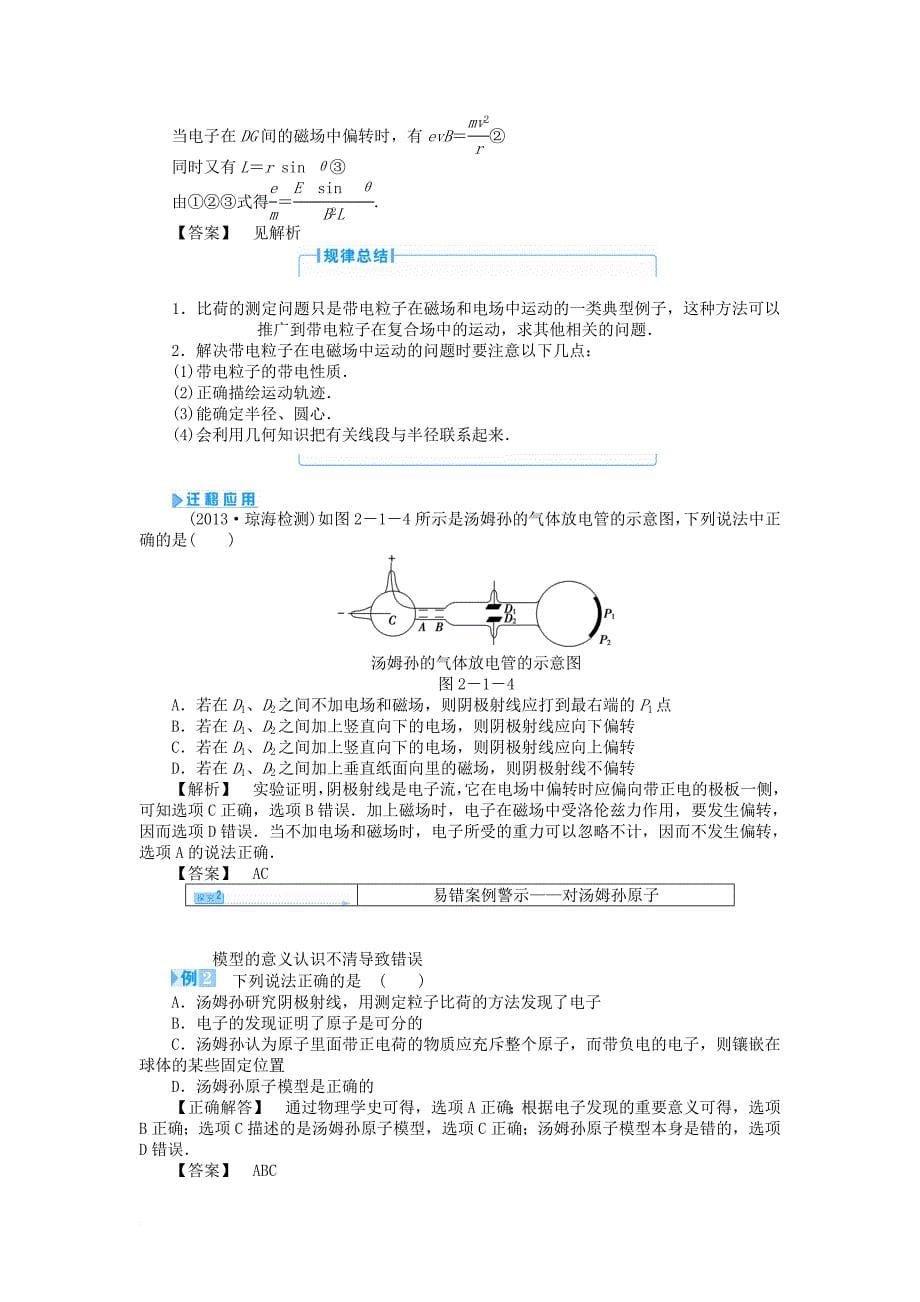 高中物理 第2章 原子结构 2_1 电子的发现与汤姆孙模型教案 鲁科版选修3-51_第5页