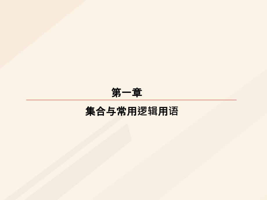 高考数学一轮复习 第一章 集合与常用逻辑用语 1_3 简单的逻辑联结词、全称量词与存在量词课件 理_第1页