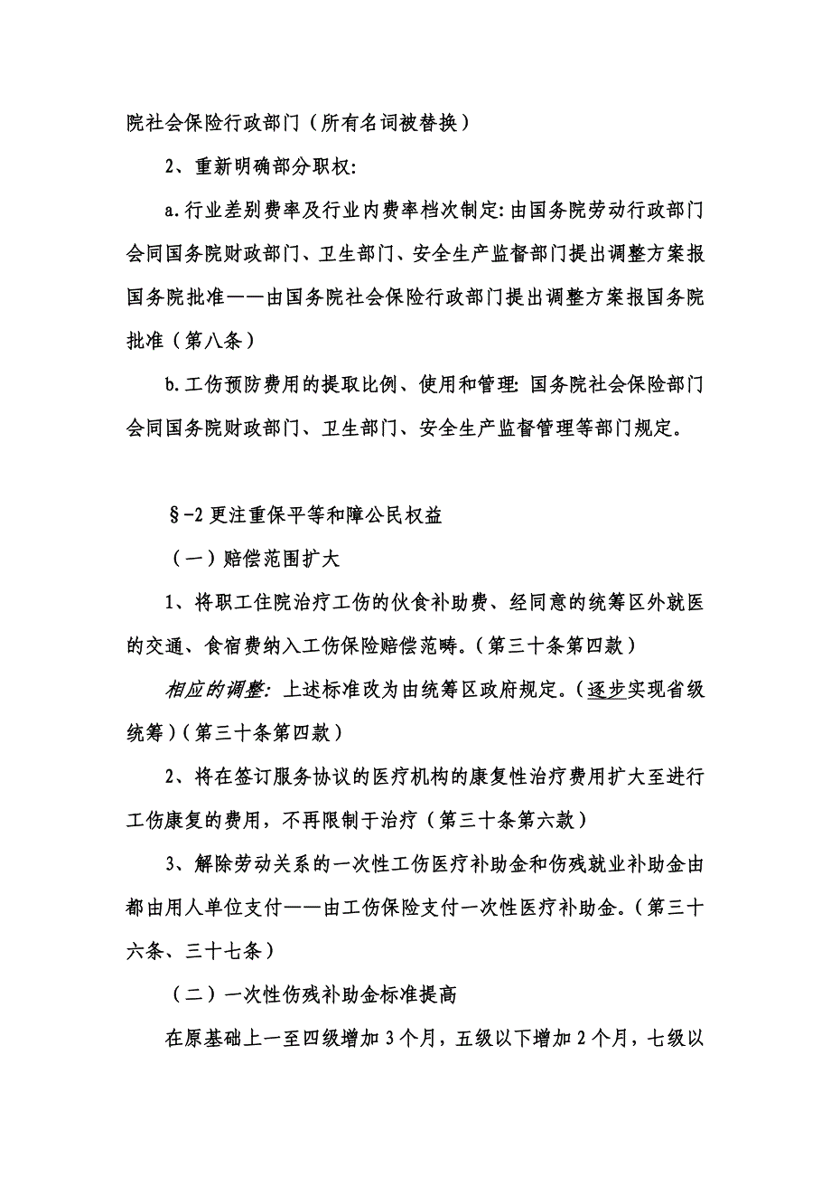 2010-12-28新工伤保险条例学习讲稿初稿_第4页