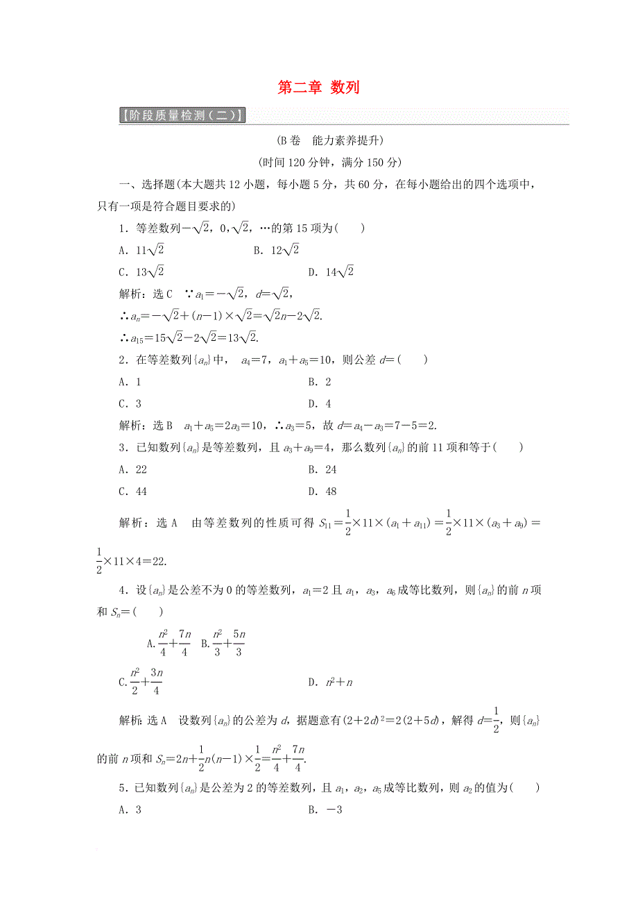 高中数学 第二章 数列阶段质量检测b卷（含解析）新人教a版必修5_第1页