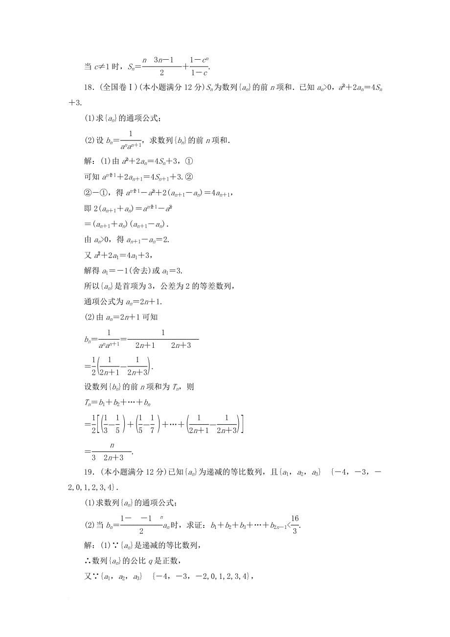 高中数学 第二章 数列阶段质量检测b卷（含解析）新人教a版必修5_第5页