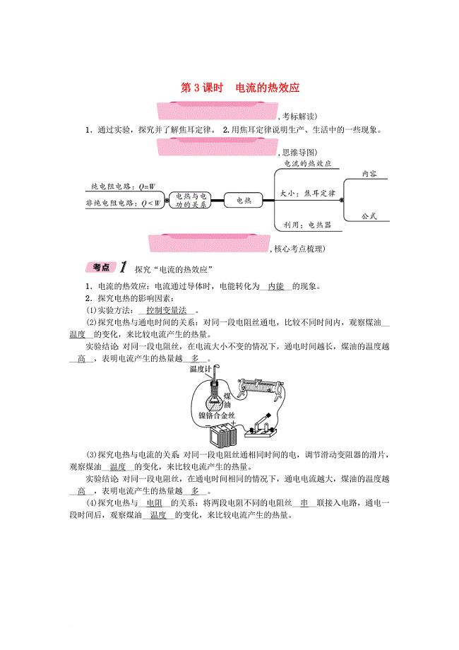中考物理总复习 第3课时 电流的热效应精讲