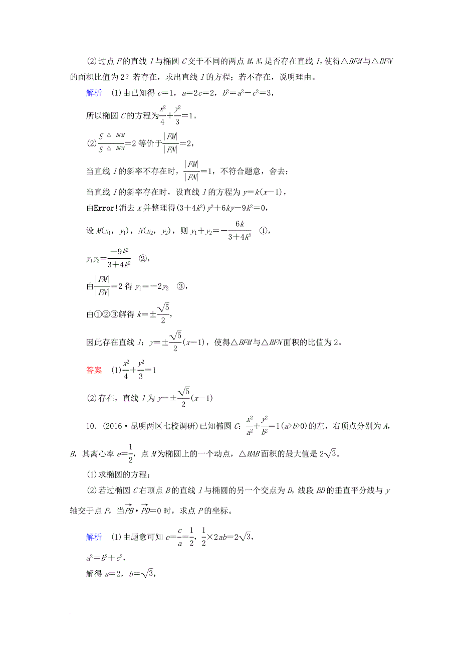 高考数学一轮复习 配餐作业55 椭圆的综合问题（含解析）理_第4页