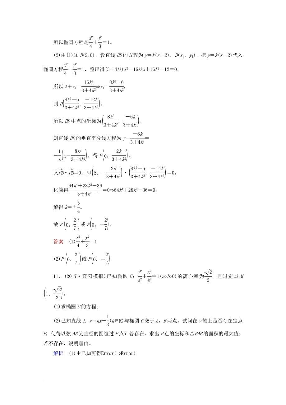 高考数学一轮复习 配餐作业55 椭圆的综合问题（含解析）理_第5页