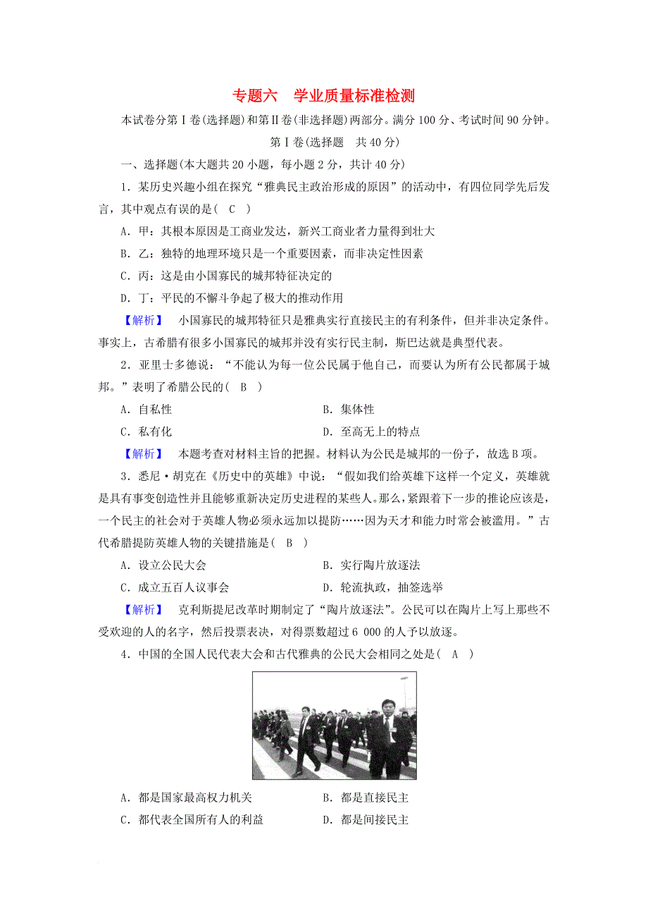 高中历史 学业质量标准检测6 人民版必修1_第1页