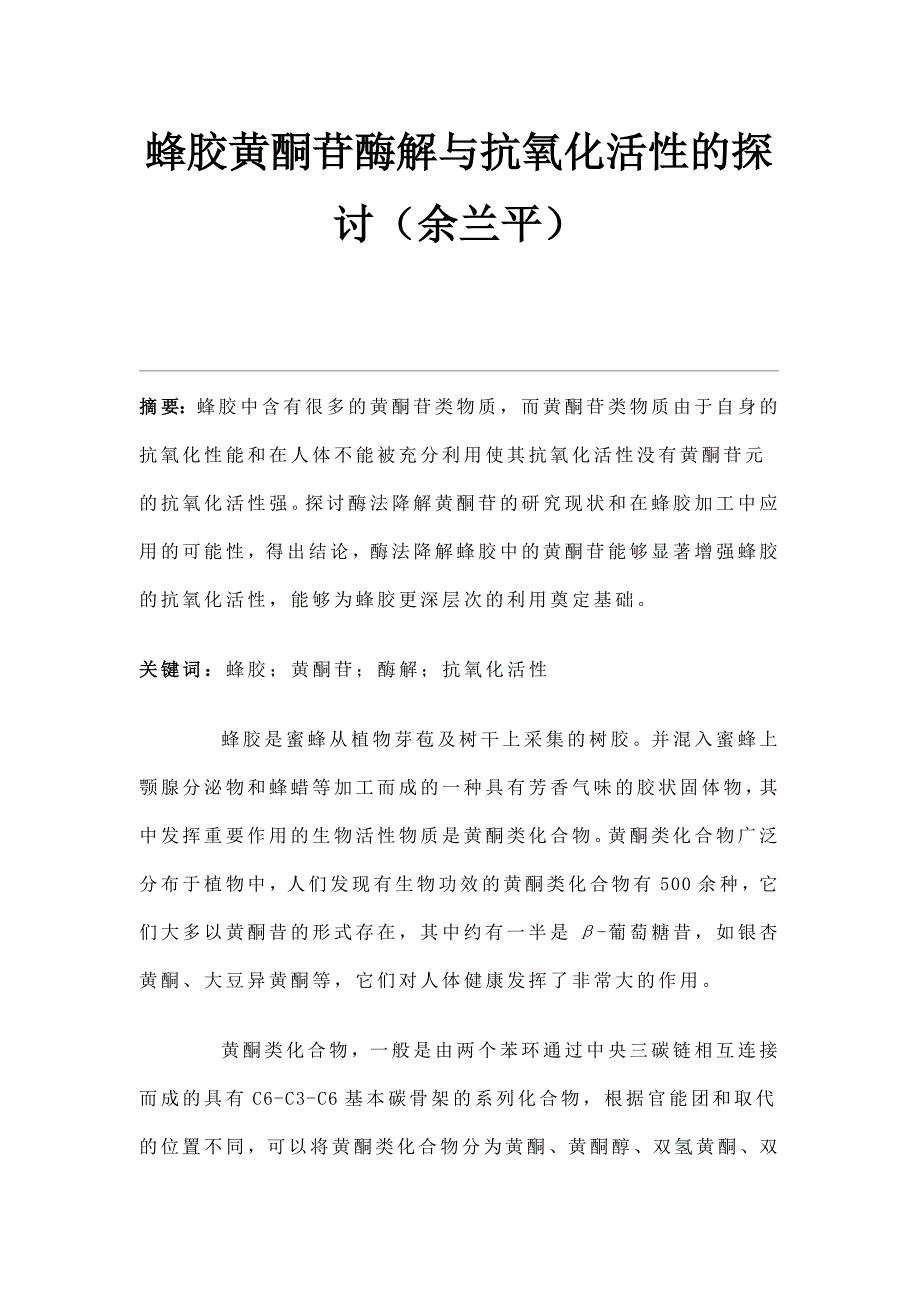 蜂胶黄酮苷酶解与抗氧化活性的探讨_第1页