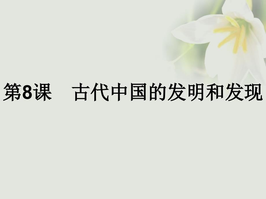 高中历史 第三单元 古代中国的科学技术与文学艺术 第8课 古代中国的发明和发现课件 新人教版必修3_第1页