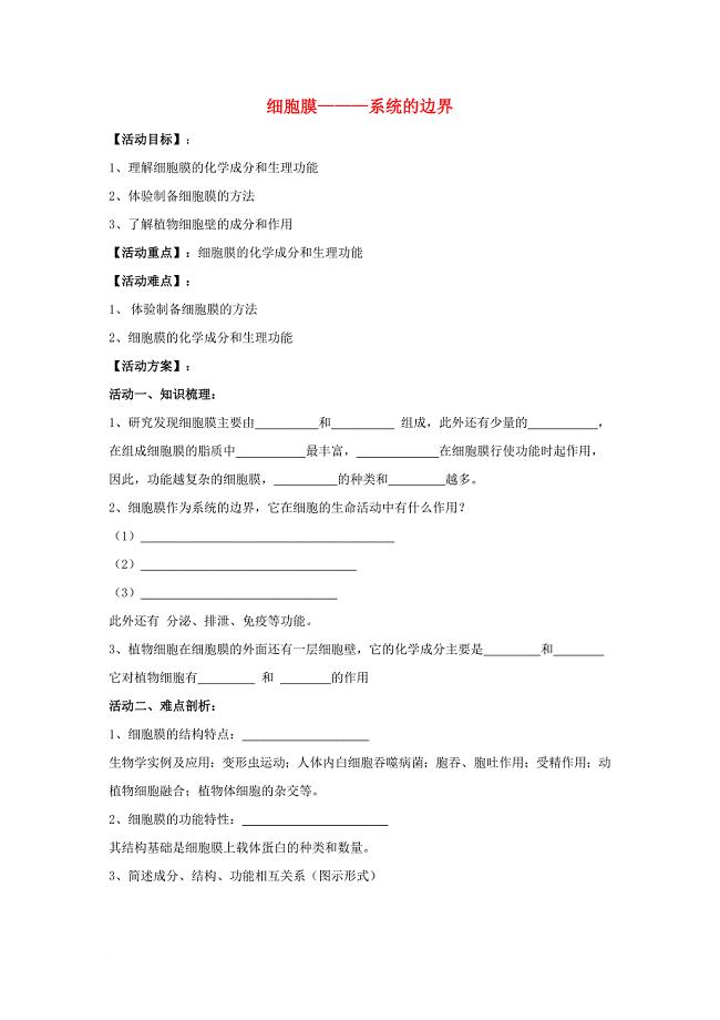 高考生物一轮复习 活动单（5）苏教版