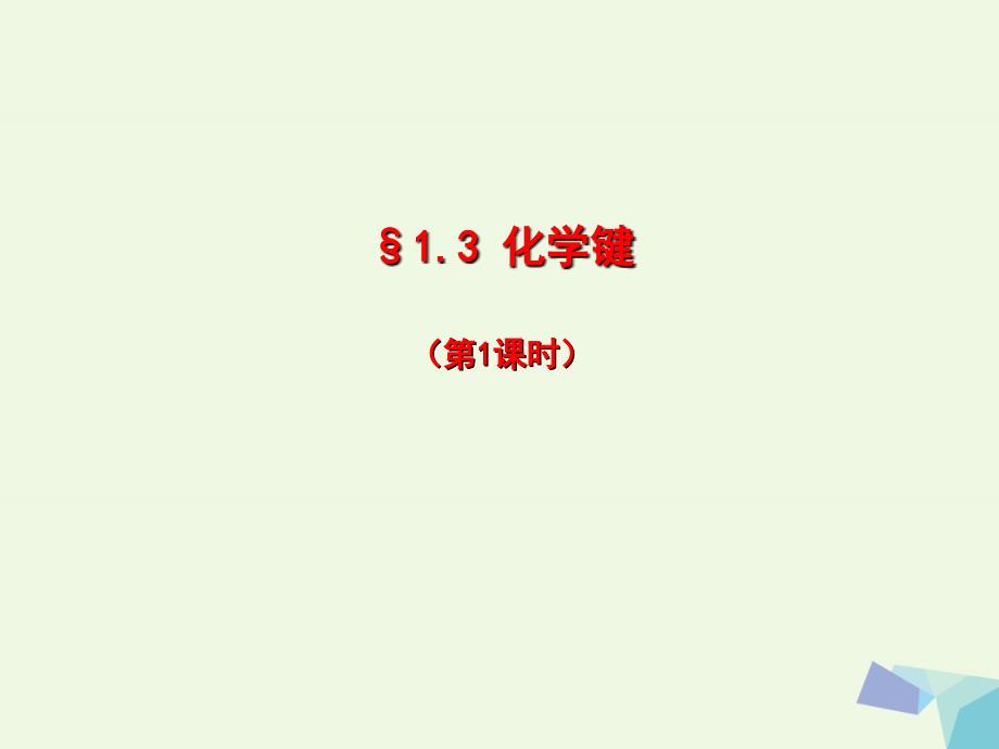 高中化学 第一章 从实验学化学 1_3_1 化学键课件 新人教版必修2_第1页