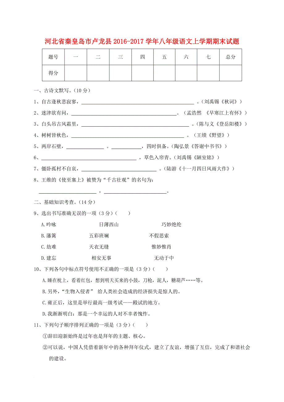 八年级语文上学期期末试题_1_第1页