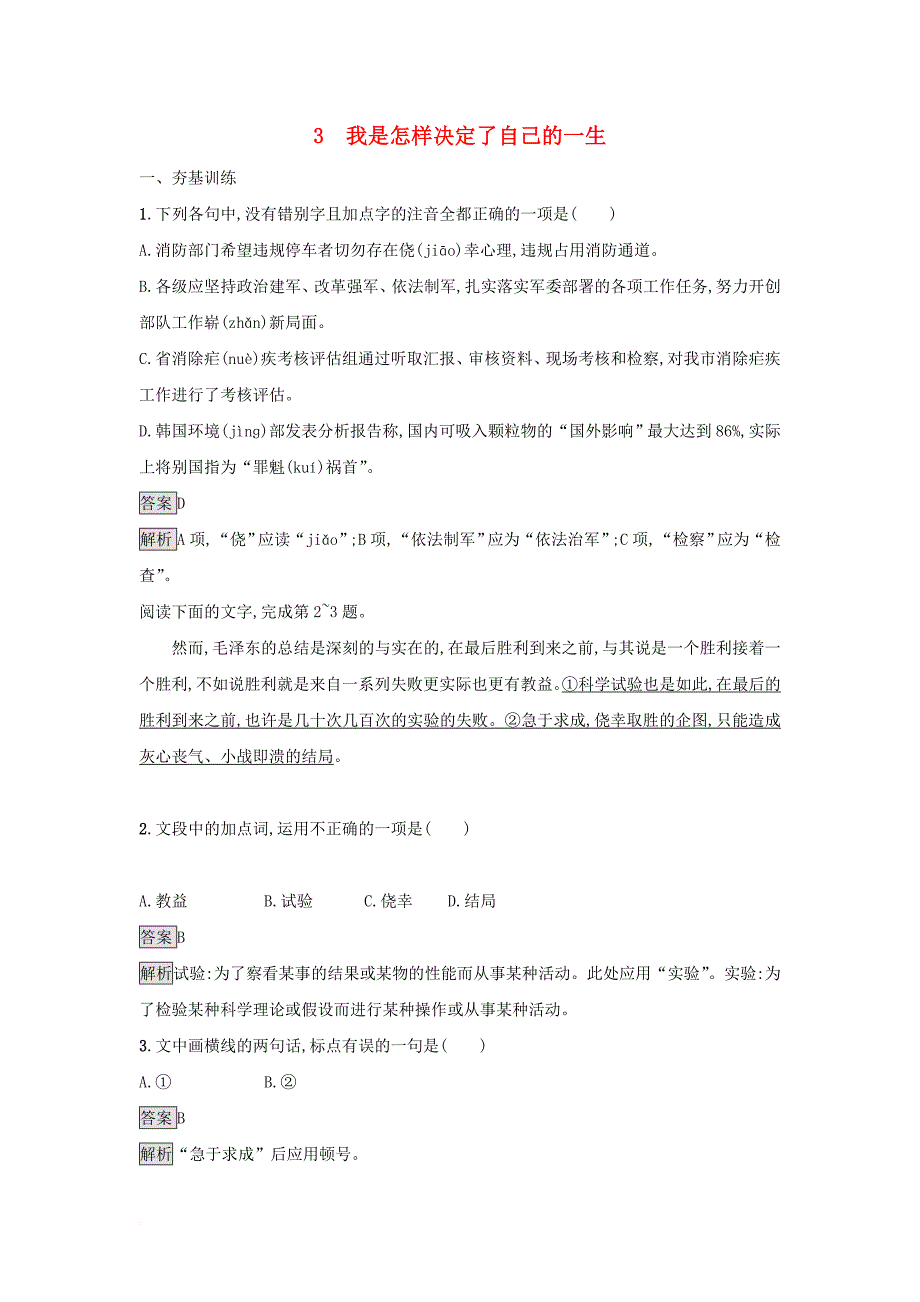 高中语文 3 我是怎样决定了自己的一生课后习题 粤教版必修1_第1页